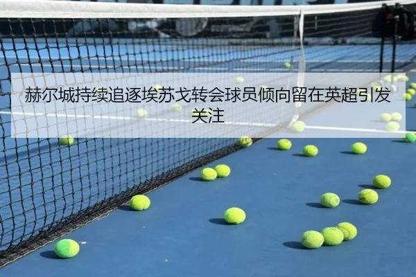 赫尔城持续追逐埃苏戈转会球员倾向留在英超引发关注 - kaiyun