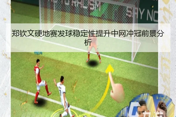 郑钦文硬地赛发球稳定性提升中网冲冠前景分析 - kaiyun